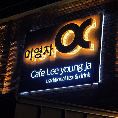 티타늄채널간판