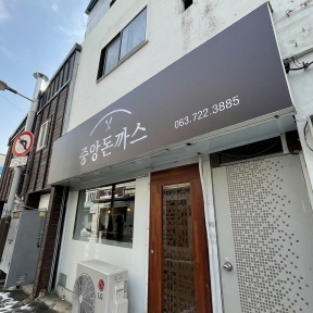 플렉스간판